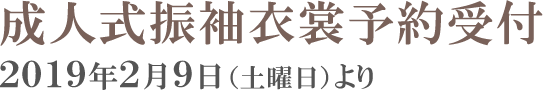 成人式振袖衣裳予約受付2019年2月9日(土曜日)より
